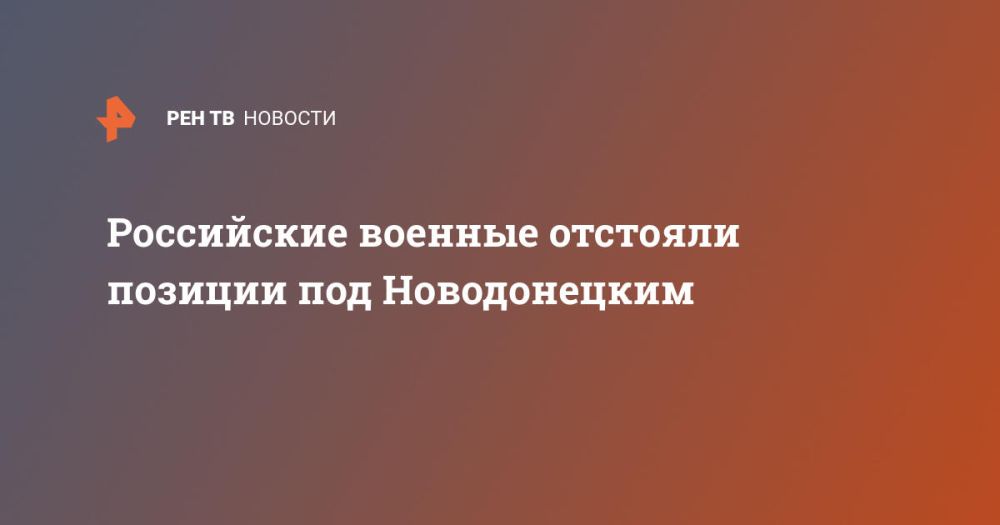 Российские военные отстояли позиции под Новодонецким