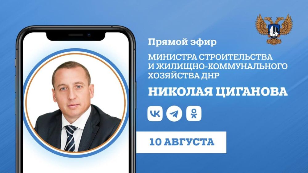 В четверг, 10 августа, состоится прямая линия министра строительства и ЖКХ ДНР