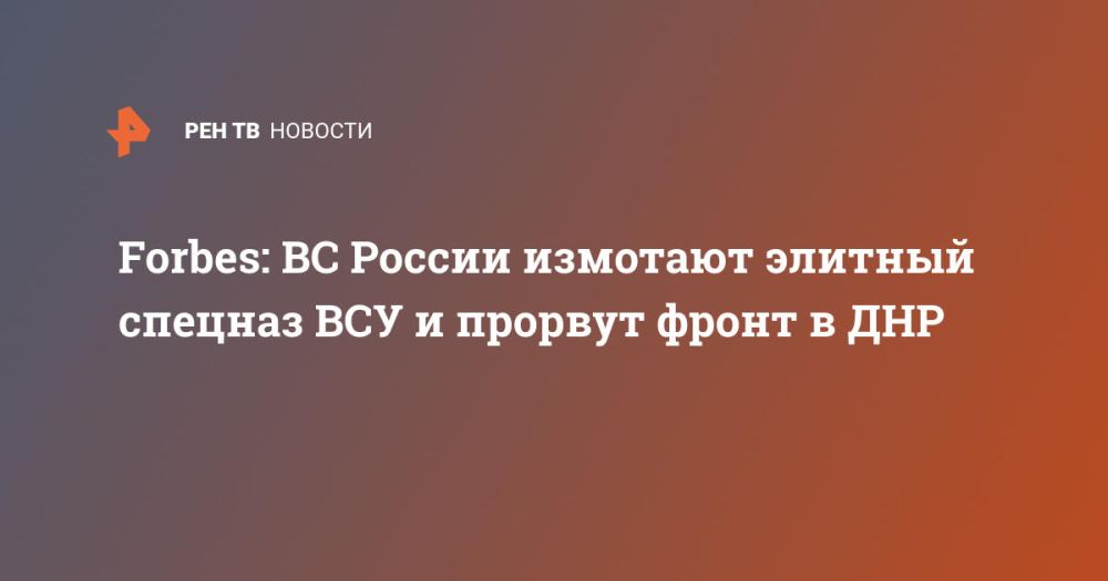 Forbes: ВС России измотают элитный спецназ ВСУ и прорвут фронт в ДНР