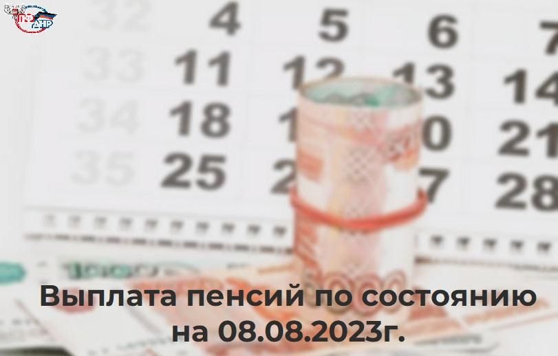 ������� ������ �� ��������� �� 08.08.2023 �. ���������� ������ ��� ���������������� �������� ��� ������� ������ �����...