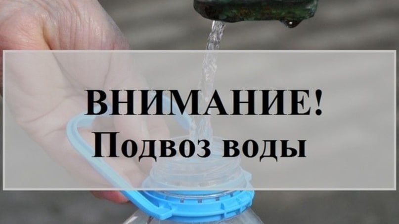 В связи с отсутствием воды на некоторых участках 08.08.2023 организован подвоз питьевой воды: