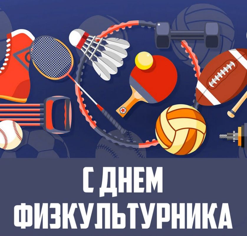 Владислав Ключаров: Дорогие друзья!. Примите искренние поздравления с профессиональным праздником – Днём физкультурника! С...