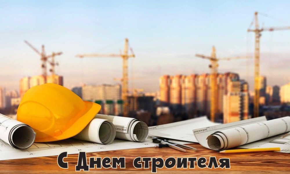 Владислав Ключаров: Уважаемые работники строительной отрасли!