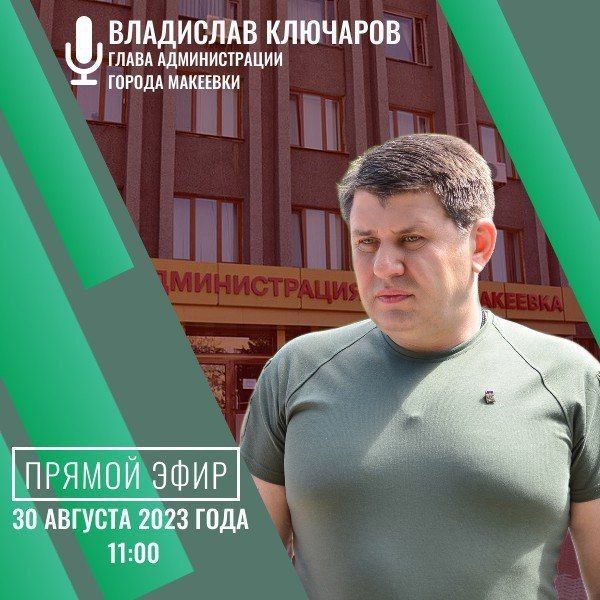 Владислав Ключаров: Уважаемые макеевчане!. 30 августа в 11:00 выйду в прямой эфир, чтобы ответить на интересующие вас вопросы