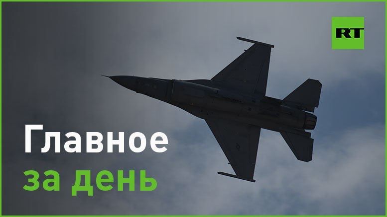 18 �������:. � ���� ������� ����������� F-16 ����� �������� �������, ������� � ����� ����. ������� ��, ��� �������� �������...