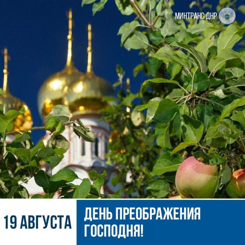 От всего сердца поздравляю наших граждан - православных христиан с праздником Преображения Господня и Яблочным Спасом!