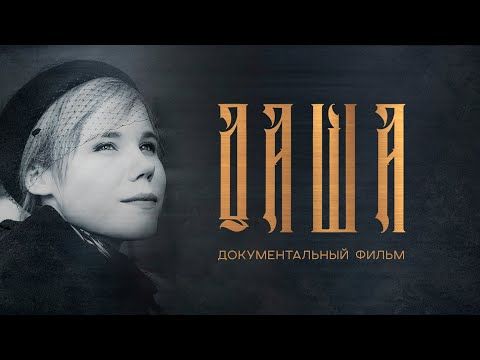20 августа, в годовщину убийства Дарьи Дугиной, на канале «Россия 24» состоялась премьера фильма Антона Красовского и Евгения Балакина «Даша»