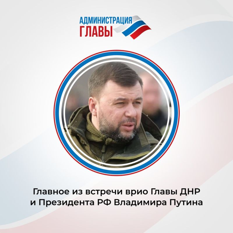 Основные тезисы Дениса Пушилина на встрече с Владимиром Путиным: