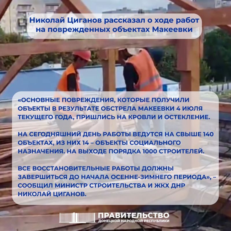 Министр строительства и ЖКХ Республики Николай Циганов рассказал о ходе работ на поврежденных объектах Макеевки