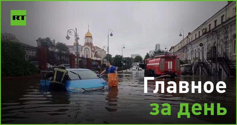 25 августа:. — в Приморье введён режим ЧС из-за ухудшающейся ситуации с паводками; — Трамп явился в тюрьму, где был...