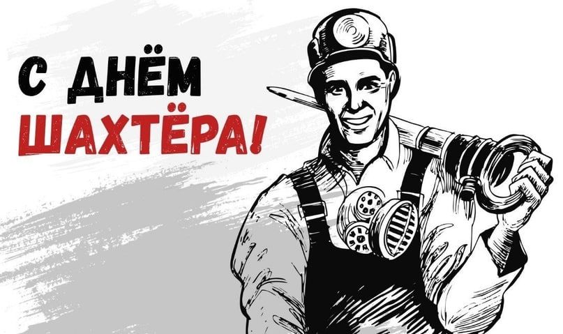 Дорогие горняки и ветераны отрасли!