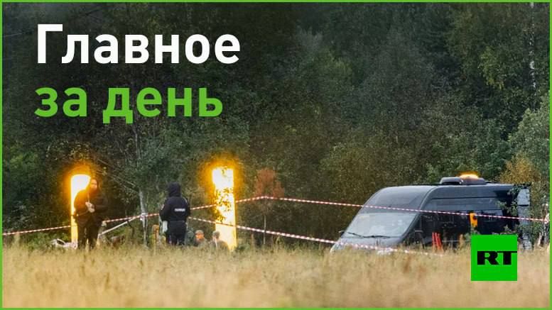 27 августа:. — СК подтвердил смерть Евгения Пригожина при крушении самолёта в Тверской области; — российский журналист...