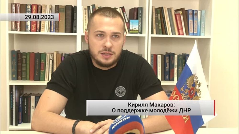Кирилл Макаров О поддержке молодёжи ДНР. Актуально