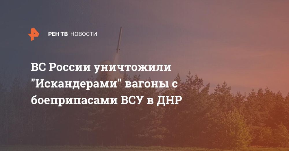 ВС России уничтожили "Искандерами" вагоны с боеприпасами ВСУ в ДНР