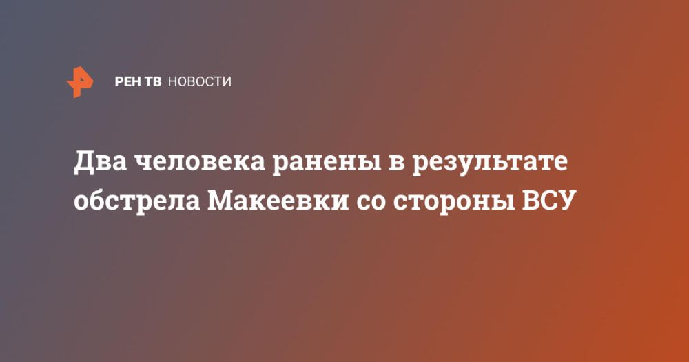 Два человека ранены в результате обстрела Макеевки со стороны ВСУ