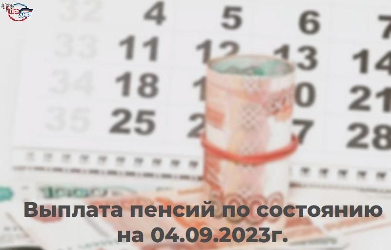 ������� ������ �� ��������� �� 04.09.2023�