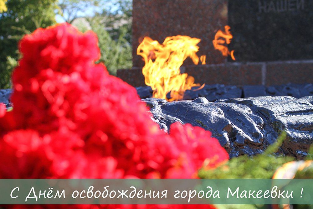 Владислав Ключаров: Дорогие земляки!. Поздравляю вас с 80-й годовщиной освобождения города Макеевки от немецко-фашистских...