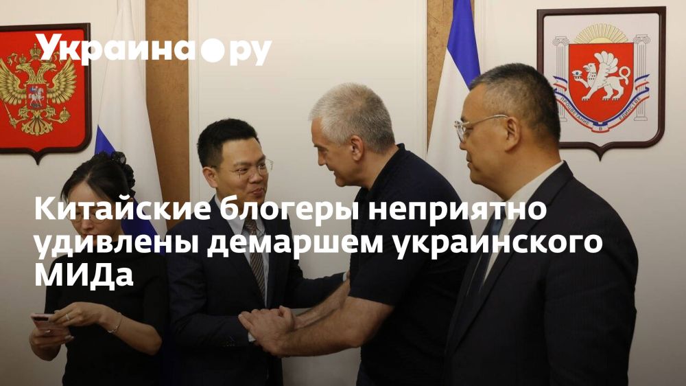 Китайские блогеры неприятно удивлены демаршем украинского МИДа