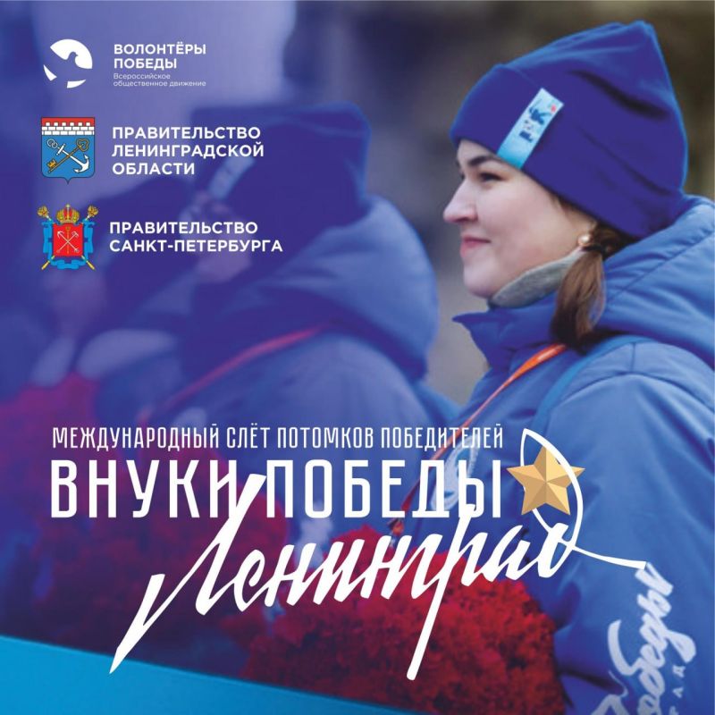 Открыт приём заявок на Международный конкурс «Внуки Победы. Ленинград»