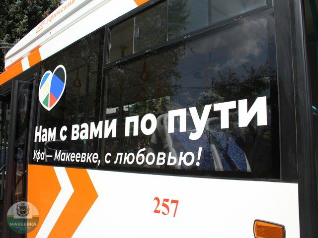 Уфа подарила Макеевке новый троллейбус