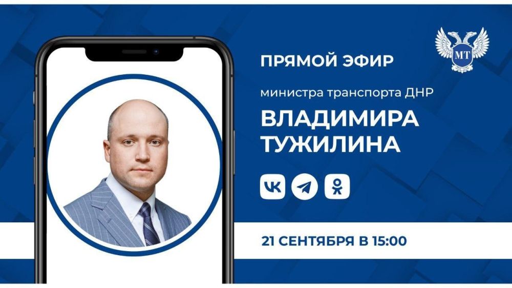 Игорь Лызов: 21 сентября в 15:00 состоится прямой эфир Министра транспорта ДНР ТУЖИЛИНА Владимира Геннадьевича