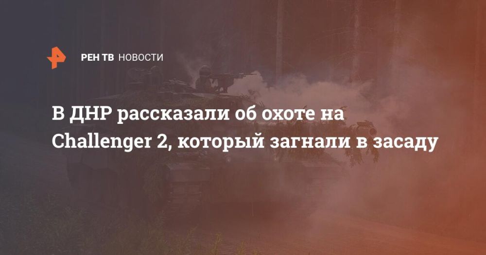 В ДНР рассказали об охоте на Challenger 2, который загнали в засаду
