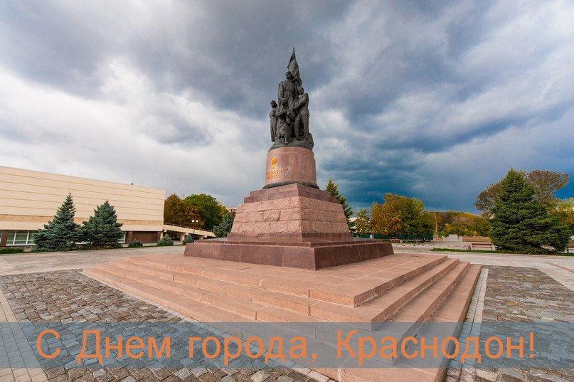 Владислав Ключаров: Дорогие жители города Краснодона и Краснодонского района!