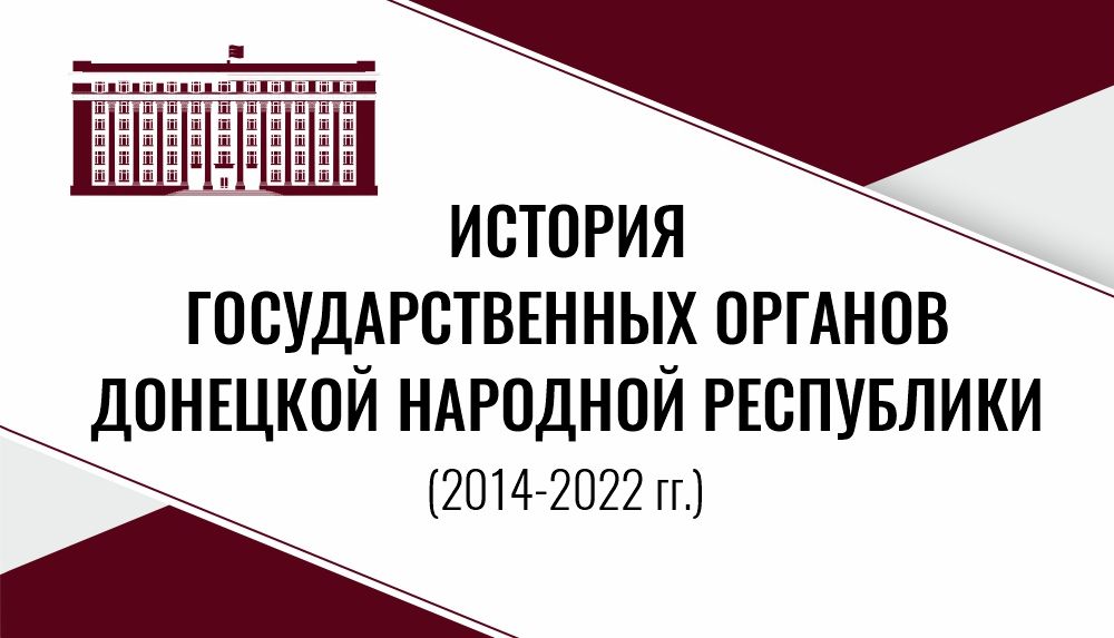 Опубликован сборник документов об истории государственных органов Донецкой Народной Республики