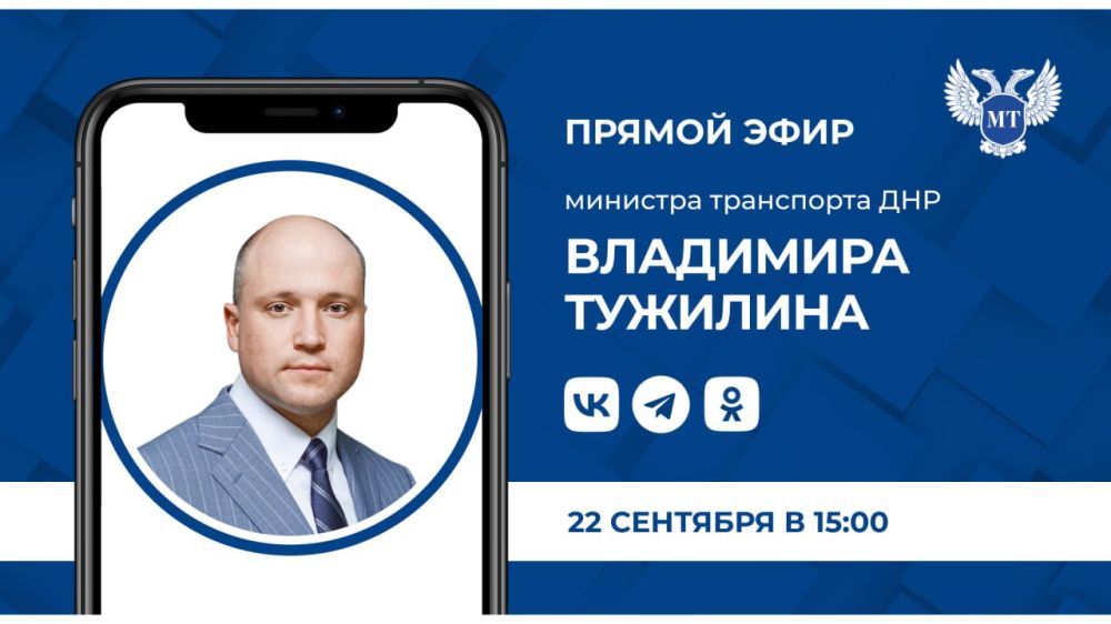 Прямой эфир Министра транспорта ДНР ТУЖИЛИНА Владимира Геннадьевича, анонсированный ранее на 21 сентября в 15:00, переносится на пятницу 22 сентября
