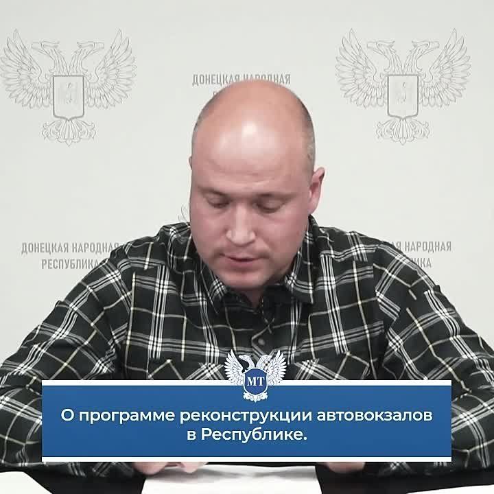 "Правительство ДНР совместно с Государственной Корпорацией «ДОНТЕХ» на сегодняшний день формирует Программу по строительству, реконструкции и ремонту автовокзалов и автостанций на территории ДНР