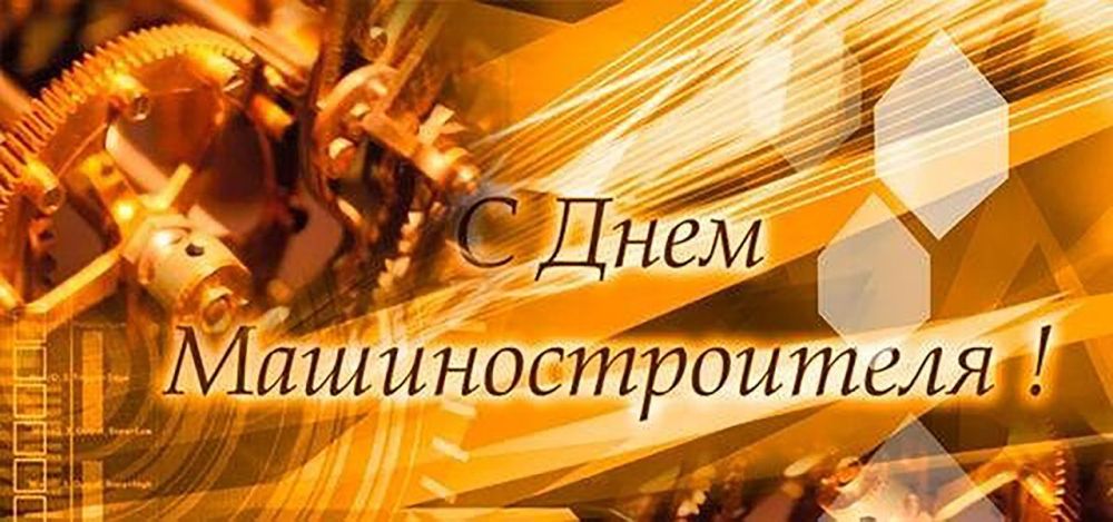 Уважаемые работники и ветераны машиностроительной отрасли! От всей души поздравляю вас с профессиональным праздником!