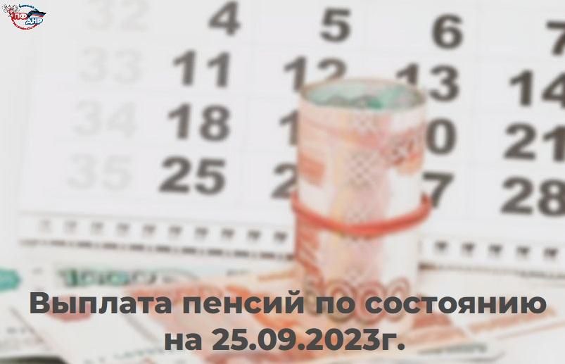 ������� ������ �� ��������� �� 25.09.2023�