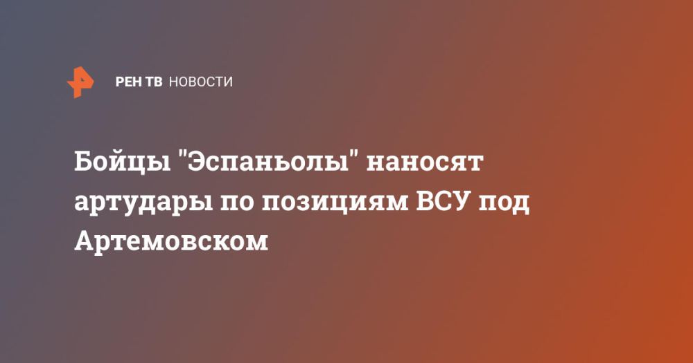 Бойцы "Эспаньолы" наносят артудары по позициям ВСУ под Артемовском