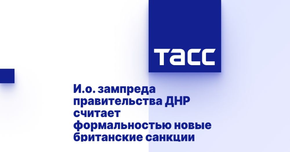 И.о. зампреда правительства ДНР считает формальностью новые британские санкции