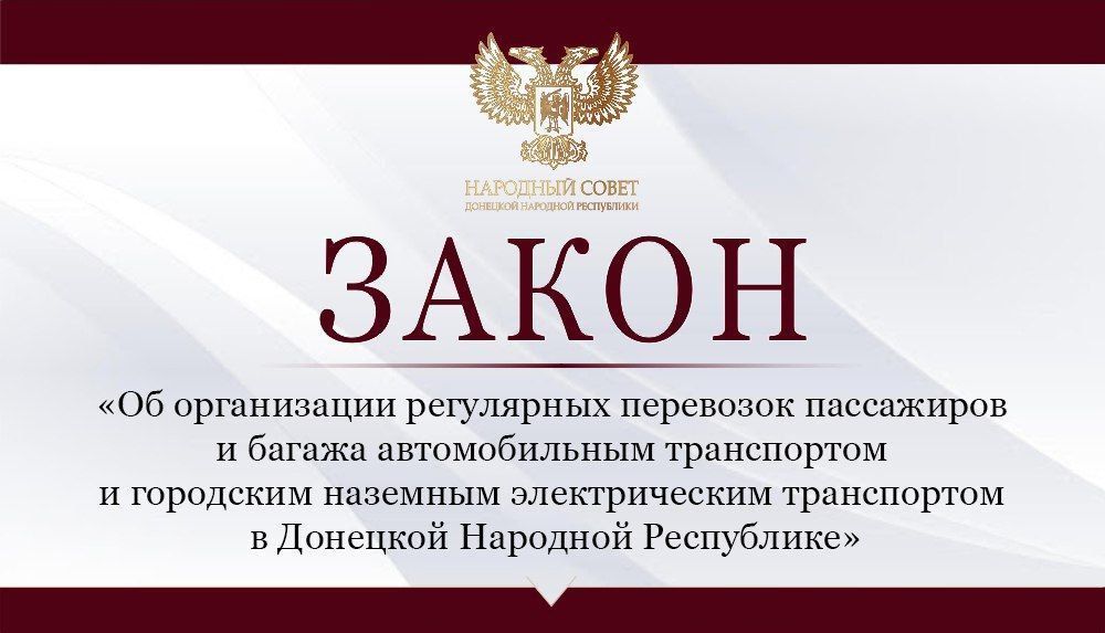 Принят закон «Об организации регулярных перевозок пассажиров и багажа автомобильным транспортом и городским наземным электрическим транспортом в Донецкой Народной Республике»