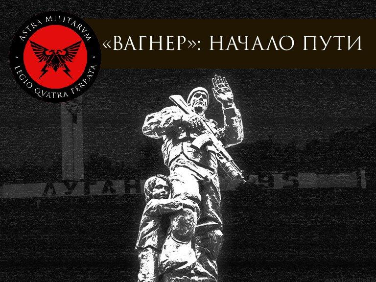 СТРАЖИ РОДИНЫ. Как в горниле войны в Донбассе родилась будущая ЧВК «Вагнер»