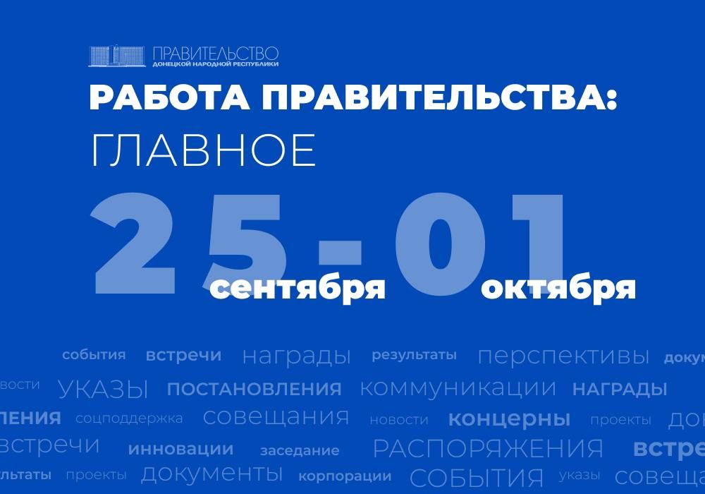 Работа Правительства: главное за неделю