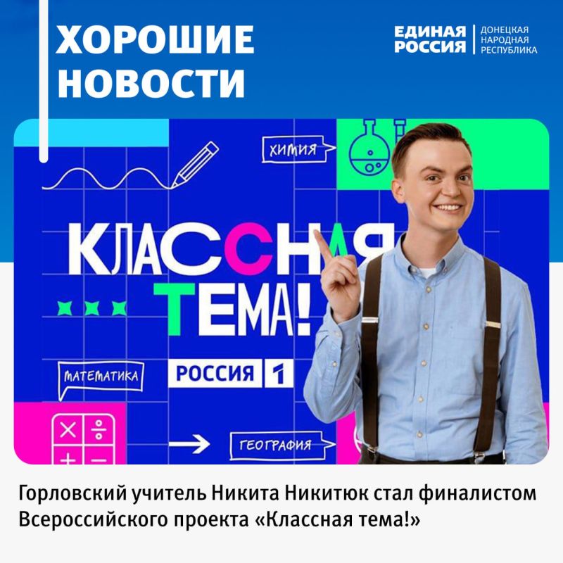 По результатам голосования за финалистов Всероссийского проекта «Классная тема!» победителем в номинации «Русский язык и литература» стал учитель из Горловки Никита Никитюк!