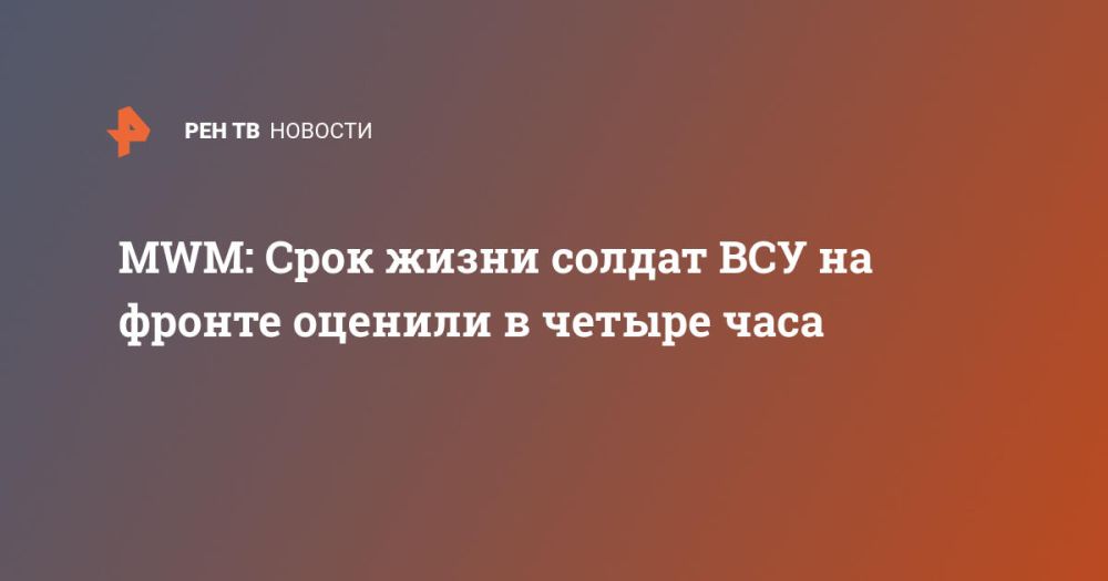 MWM: Срок жизни солдат ВСУ на фронте оценили в четыре часа