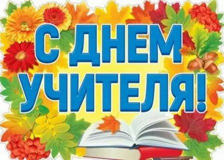 Уважаемые учителя, преподаватели и ветераны педагогического труда!