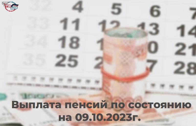 ������� ������ �� ��������� �� 09.10.2023�