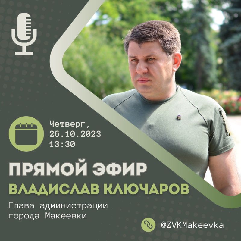 Владислав Ключаров: Уважаемые макеевчане!. 26 октября в 13:30 выйду в прямой эфир, чтобы ответить на интересующие вас вопросы