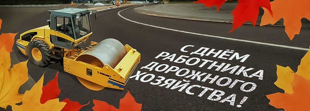 Уважаемые работники и ветераны дорожного хозяйства!
