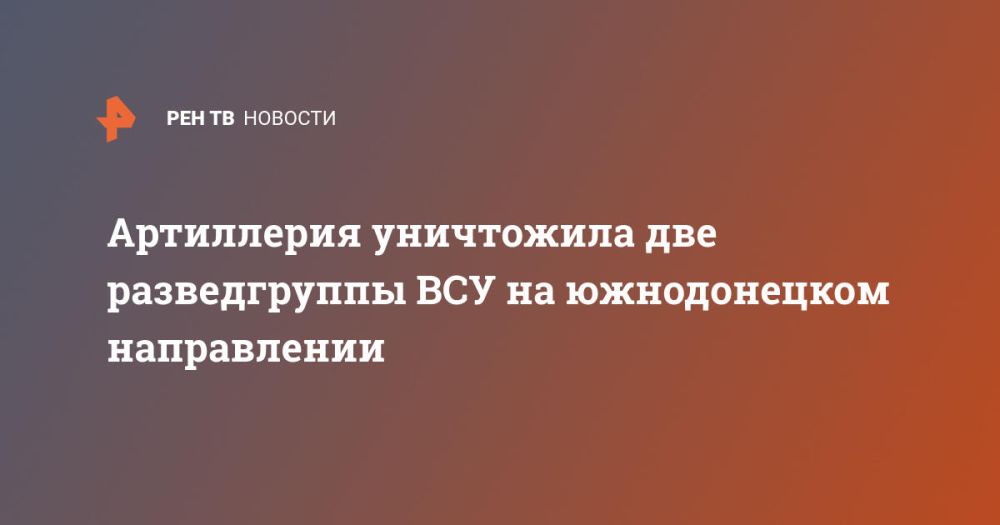 Артиллерия уничтожила две разведгруппы ВСУ на южнодонецком направлении