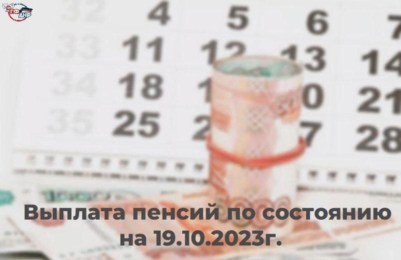 ������� ������ �� ��������� �� 19.10.2023�