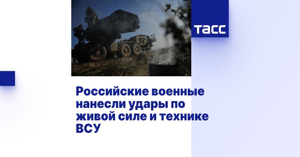 Российские военные нанесли удары по живой силе и технике ВСУ