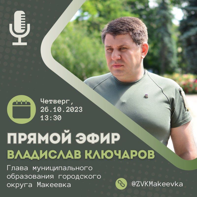 Владислав Ключаров: Уважаемые макеевчане!. Напоминаю, что сегодня, в 13:30, выйду в прямой эфир, чтобы ответить на интересующие вас вопросы