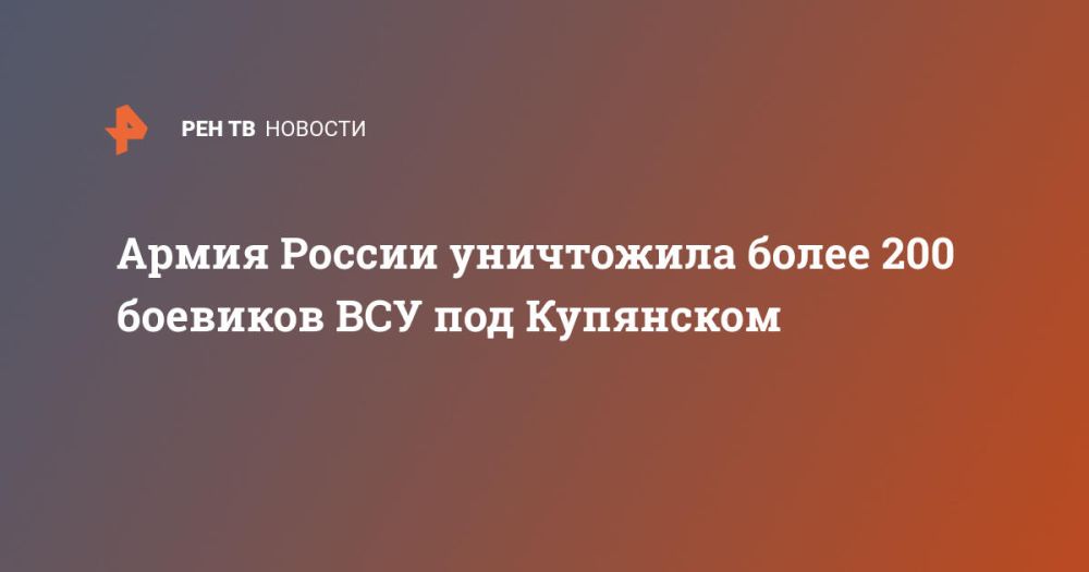Армия России уничтожила более 200 боевиков ВСУ под Купянском
