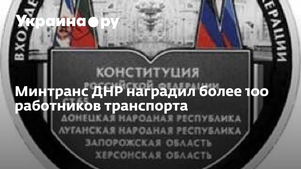 Минтранс ДНР наградил более 100 работников транспорта