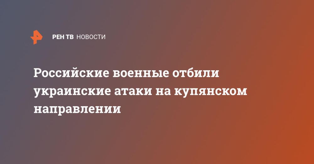 Российские военные отбили украинские атаки на купянском направлении